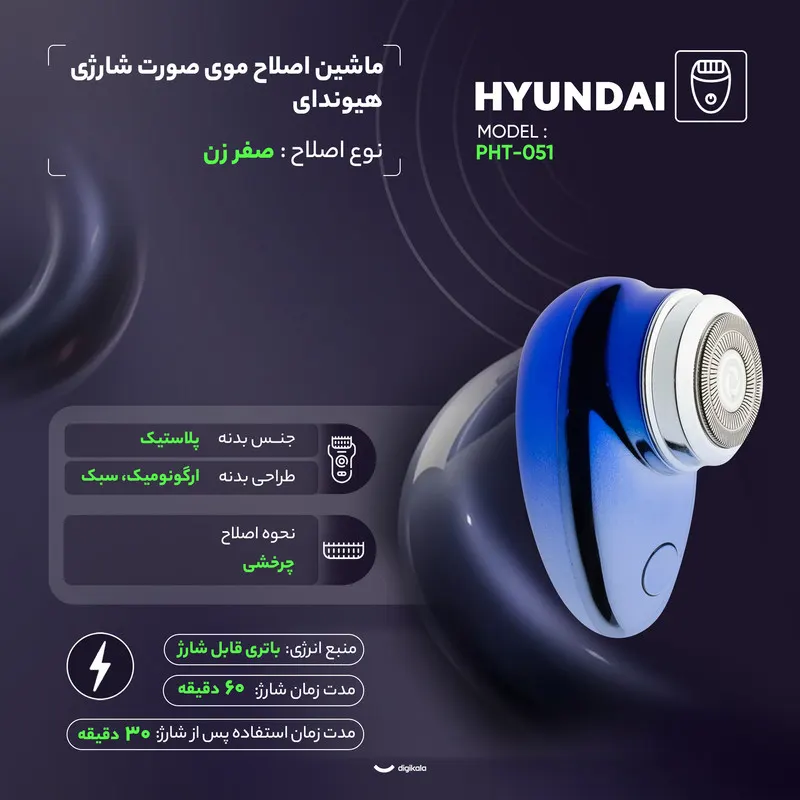 ماشین اصلاح موی صورت شارژی هیوندای مدل PHT-051 - تصویر ۹