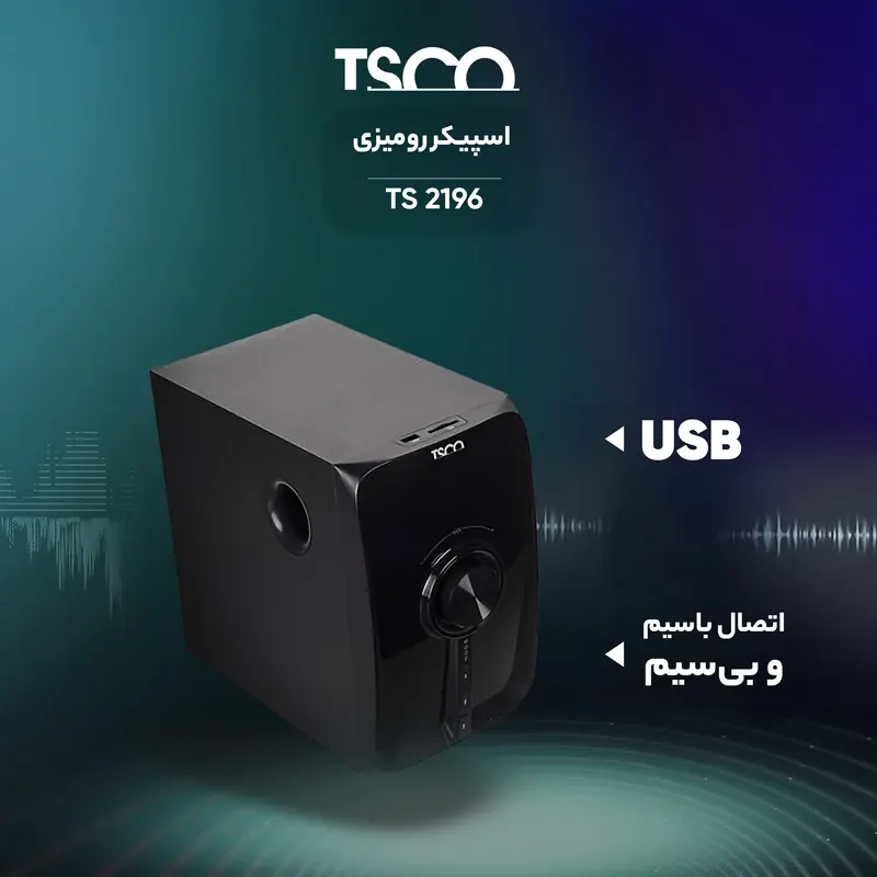 اسپیکر بلوتوثی دسکتاپ تسکو مدل TS 2196 - تصویر ۳