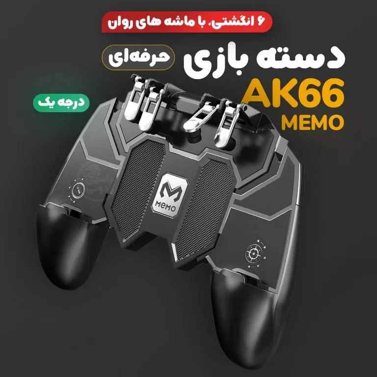 دسته بازی ممو PubG مدل AK-66 - تصویر ۳